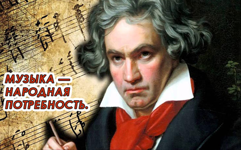 Цитаты Бетховена