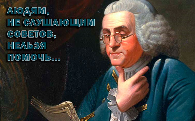 Цитаты Бенджамина Франклина