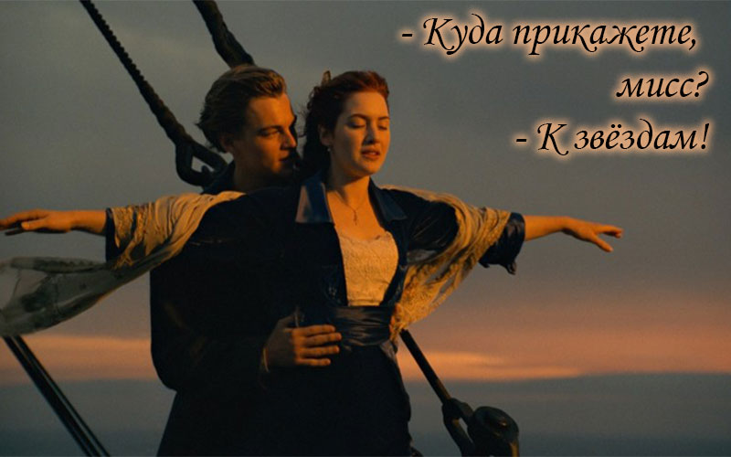 Цитаты из фильма «Титаник»